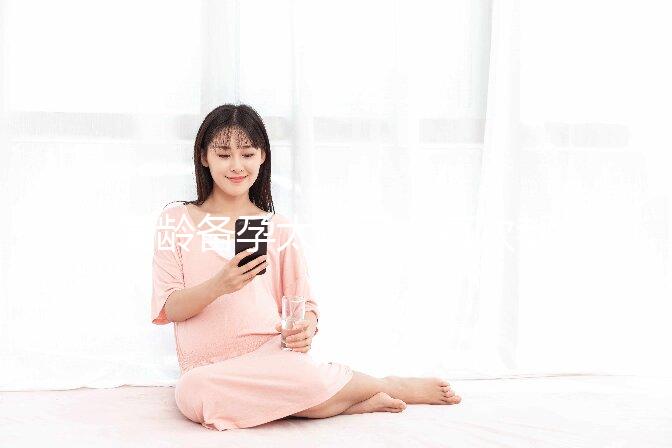 高齡備孕太難了，每次都在排卵期同房就是懷不上