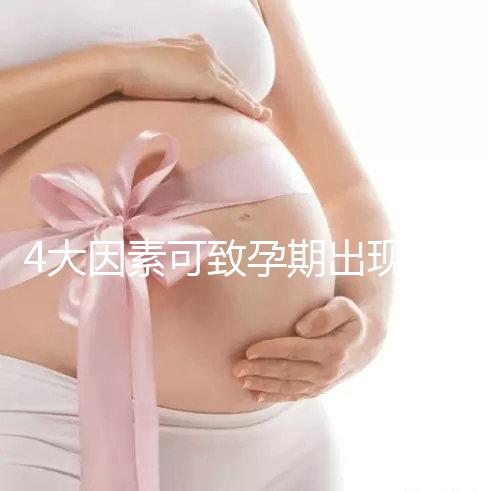 4大因素可致孕期出現空孕囊,早期務必做好預防措施