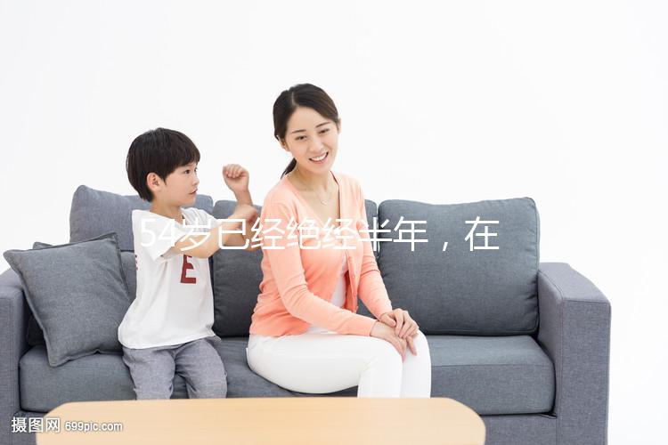 54歲已經絕經半年，在北京做試管嬰兒成功率有多高？