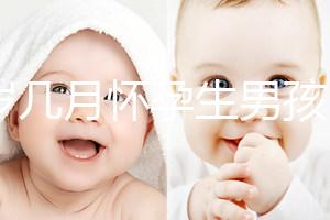 43歲幾月懷孕生男孩?除了清宮圖這3大方法也能生男生女