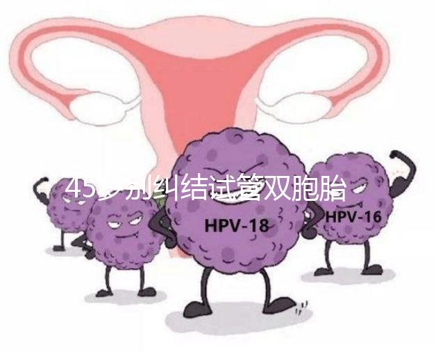 45歲別糾結(jié)試管雙胞胎幾率與風(fēng)險了，身體條件不達(dá)標(biāo)=空想