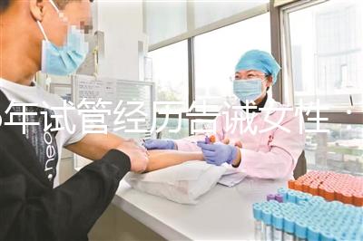 6年試管經歷告誡女性:別輕易做試管嬰兒,三個代價一般人難承受