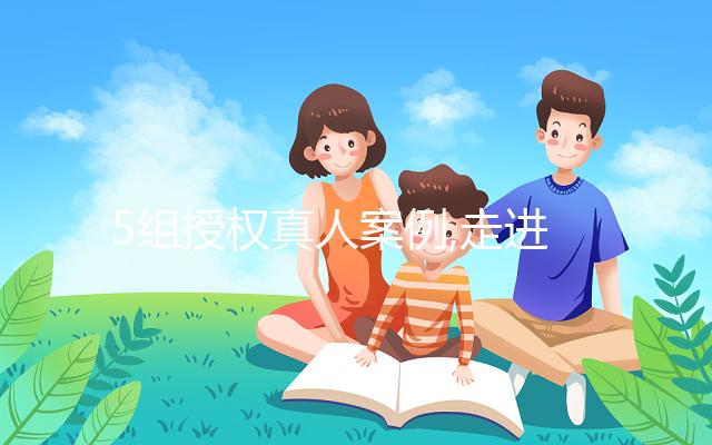 5組授權(quán)真人案例,走進美國試管嬰兒