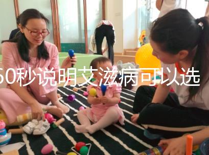 60秒說明艾滋病可以選擇性別和醫(yī)生，想知道戳