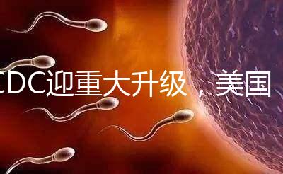 CDC迎重大升級，美國試管嬰兒醫院成功率數據更真實了？