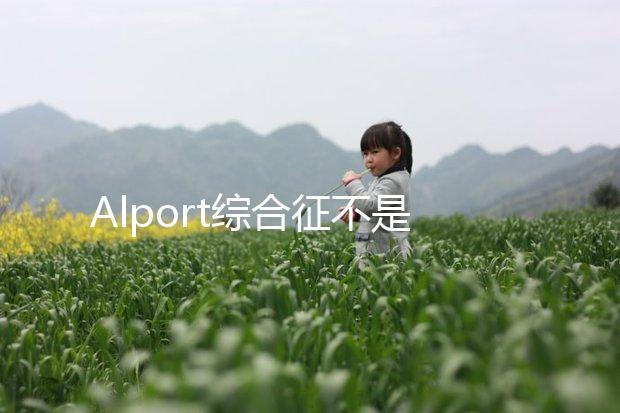 Alport綜合征不是絕癥，可防難治且并不罕見！