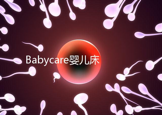 Babycare嬰兒床怎么樣?4大安全隱患決不能忽視