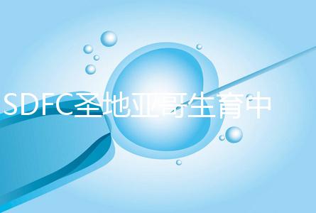 SDFC圣地亞哥生育中心試管嬰兒流程須知