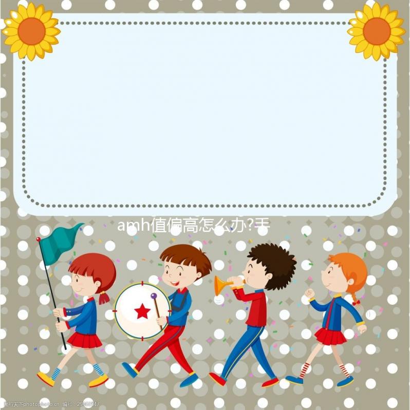 amh值偏高怎么辦?手術(shù)配合藥物調(diào)理不擔心影響懷孕