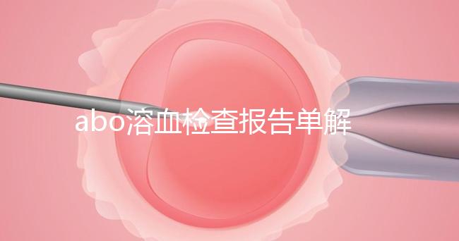 abo溶血檢查報告單解讀,要看懂先參考標(biāo)準(zhǔn)值