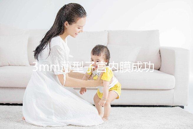 3mm薄型子宮內(nèi)膜成功懷孕,細(xì)數(shù)改善內(nèi)膜厚度的8種方法