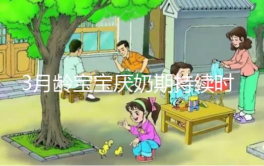 3月齡寶寶厭奶期持續(xù)時間長短不一,多久恢復(fù)須因人而異