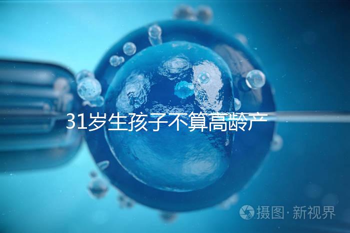 31歲生孩子不算高齡產婦也不早了,想身材好恢復抓緊備孕