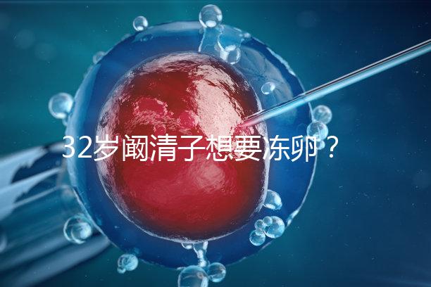32歲闞清子想要凍卵？大齡女性冷凍卵子好處你不知道