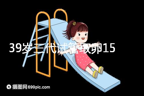 39歲三代試管取卵15個成功率不高？3大經(jīng)歷揭露真相