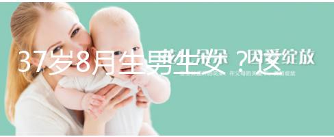 37歲8月生男生女？這個方法教你10秒測出懷男孩和女孩