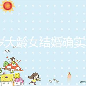 38歲大齡女結婚確實算晚！還能不能生孩子關鍵看三點