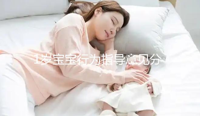 1歲寶寶行為指導意見分享，訓練后能力評測81分不成問題