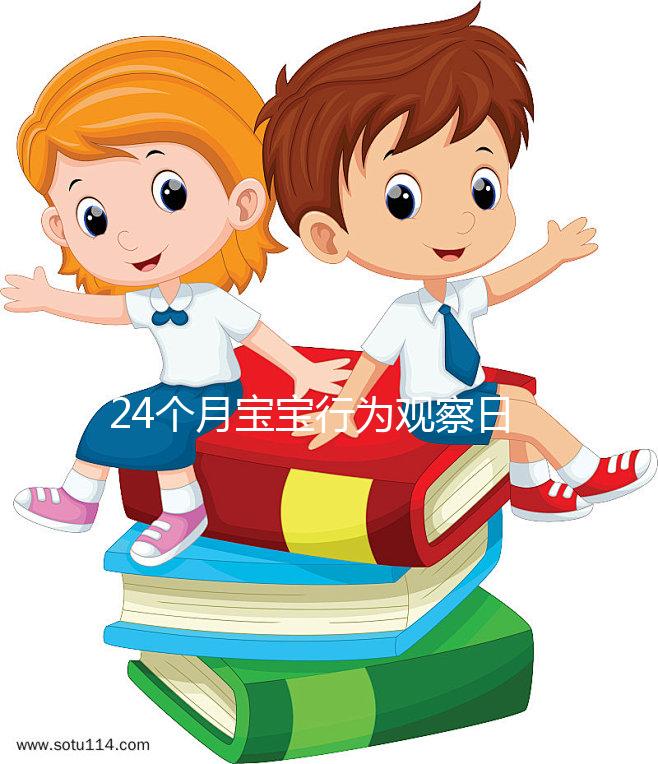24個月寶寶行為觀察日記快收藏，出現(xiàn)刻板行為要多溝通