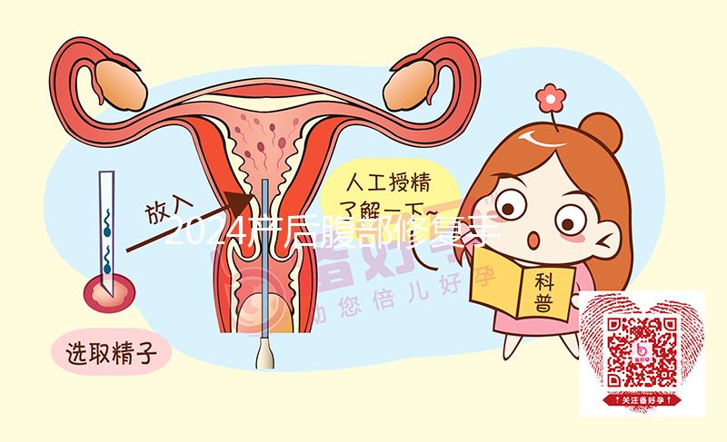 2024產(chǎn)后腹部修復(fù)手法更新，配合動(dòng)作腹直肌恢復(fù)更快