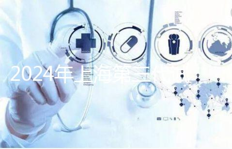 2024年上海第三代試管嬰兒醫(yī)院排名，成功率和費用細節(jié)