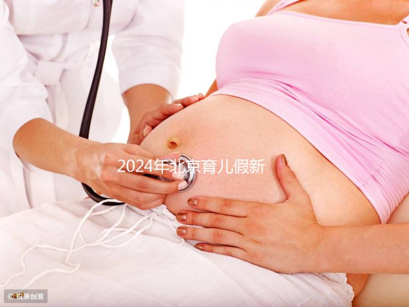 2024年北京育兒假新規(guī)定來了！西城區(qū)怎么休，怎么算？