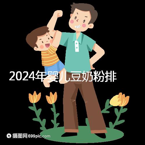 2024年嬰兒豆奶粉排行榜曝光，維維和永和豆?jié){最受認可
