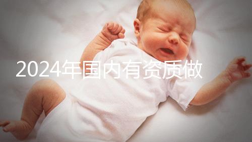 2024年國內有資質做三代試管的醫院排名出爐，看看是哪幾家！