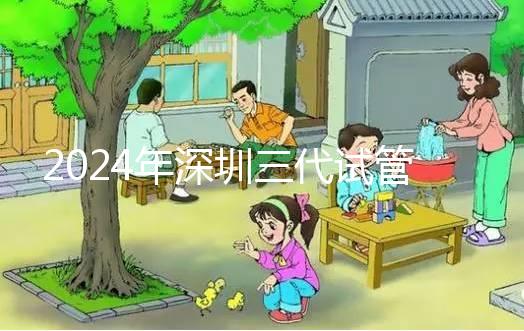 2024年深圳三代試管嬰兒:靠譜機構推薦與避坑指南