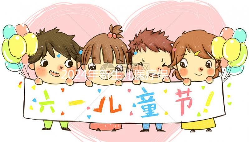 2024年新生兒醫療保險處理指南:時間、材料、流程一次說明