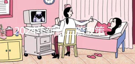 2024年新疆三胎政策最新規定發生變化，烏魯木齊：開放時間不確定