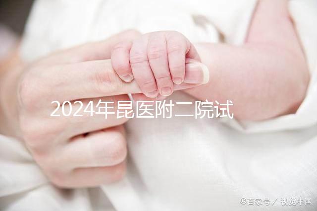 2024年昆醫附二院試管嬰兒成功率如何？生殖醫生有話要說