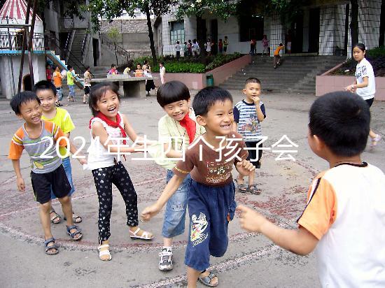 2024年生四個(gè)孩子會(huì)被罰款嗎？高達(dá)50萬(wàn)是謠言