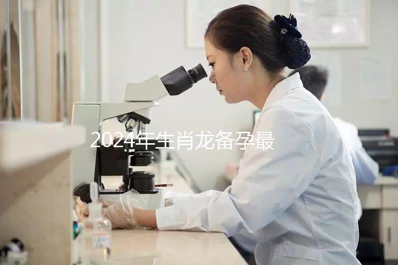 2024年生肖龍備孕最佳時間表，這幾月出生的寶寶有鴻運