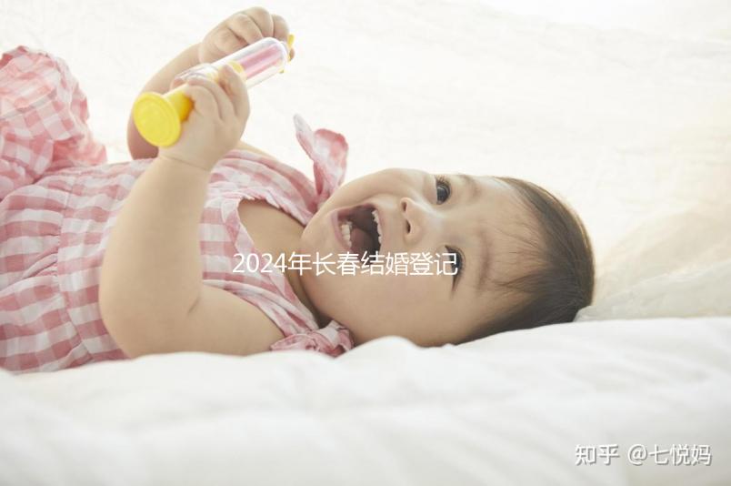 2024年長春結(jié)婚登記處匯總,需要在現(xiàn)場預(yù)約嗎?