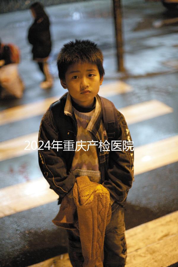 2024年重慶產(chǎn)檢醫(yī)院排名公布，萬(wàn)州區(qū)這幾家公司均名列前茅