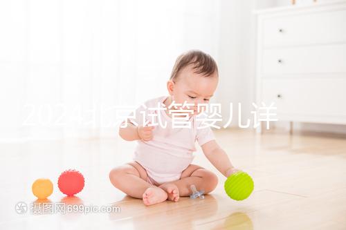 2024北京試管嬰兒詳細流程公開，提前規(guī)劃幫你節(jié)省時間