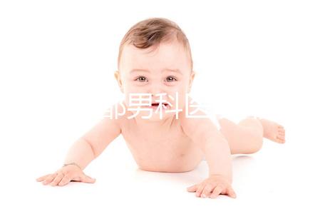 2024成都男科醫(yī)院排名前十揭曉，華西生殖醫(yī)院2萬元起