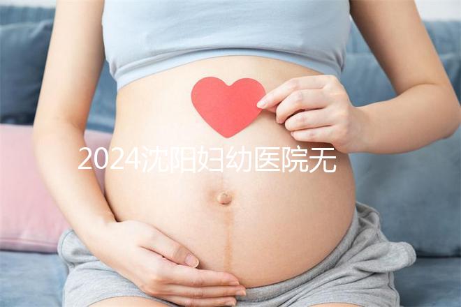 2024沈陽婦幼醫(yī)院無痛分娩費用詳細說明，能否報銷