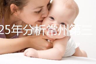 2025年分析常州第三代試管嬰兒技術(shù)的手術(shù)費(fèi)用是多少！