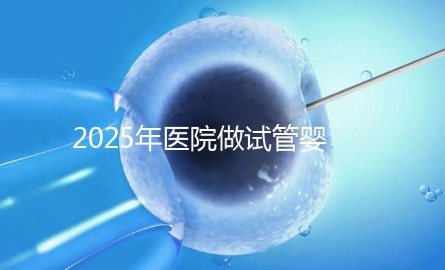 2025年醫(yī)院做試管嬰兒需要結婚證嗎，私立醫(yī)院做試管需要結婚證嗎