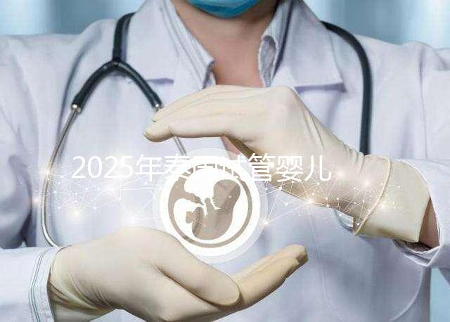 2025年泰國試管嬰兒費用概覽，性價比分析