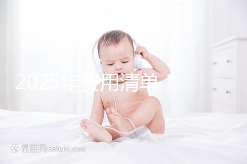 2025年費用清單！ 南昌2025年第三代試管嬰兒手術費用約7元