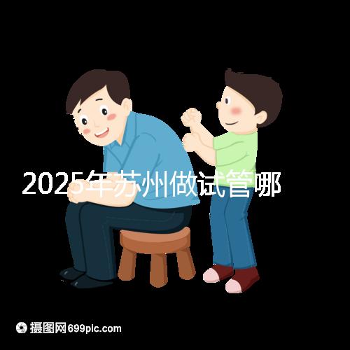 2025年蘇州做試管哪家醫院成功率高？附蘇州醫院試管成功率