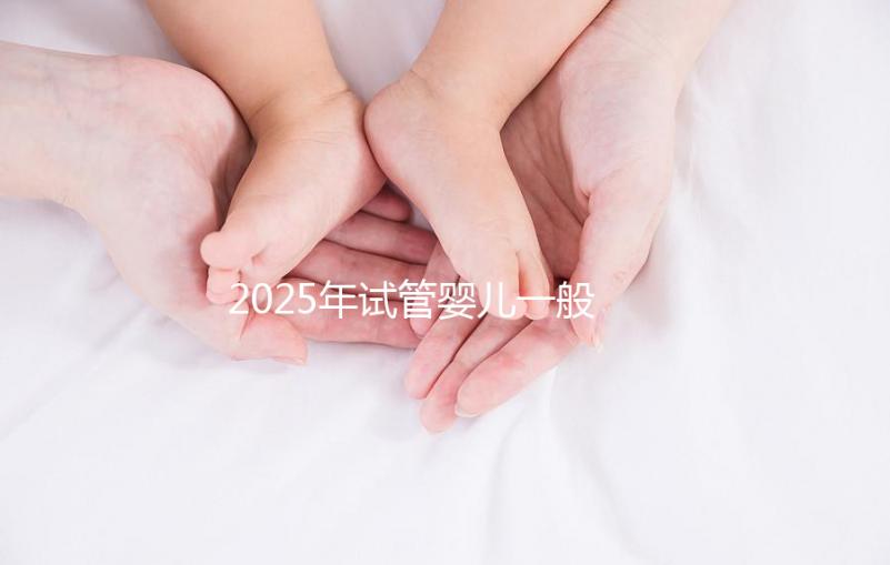 2025年試管嬰兒一般多少錢能搞定？這份報價單讓你心里有底