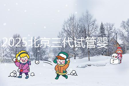 2025北京三代試管嬰兒醫院排名前十名單公布，別錯過北京大學第三醫院和北京協和醫院等