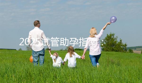 2025試管助孕指南：上海試管費(fèi)用大概多少錢(qián)啊？