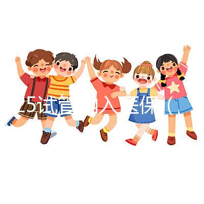 2025試管納入醫(yī)保（2025試管納入醫(yī)保了嗎）