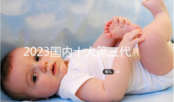 2023國內十大第三代試管嬰兒醫(yī)院排名，附成功率費用參考