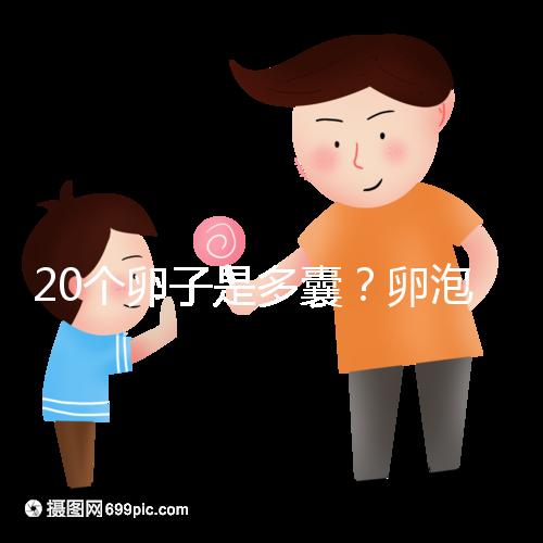 20個卵子是多囊?卵泡多≠多囊卵巢,排卵與否是關(guān)鍵